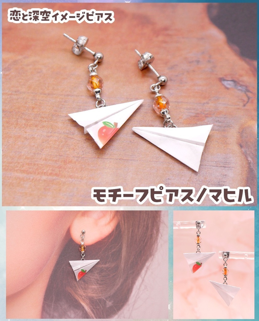 【恋と深空】モチーフピアス