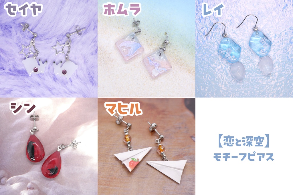 【恋と深空】モチーフピアス