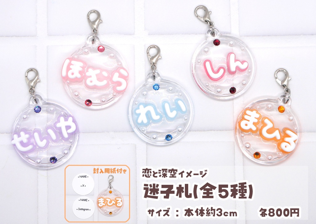 【恋と深空】ぬい用迷子札