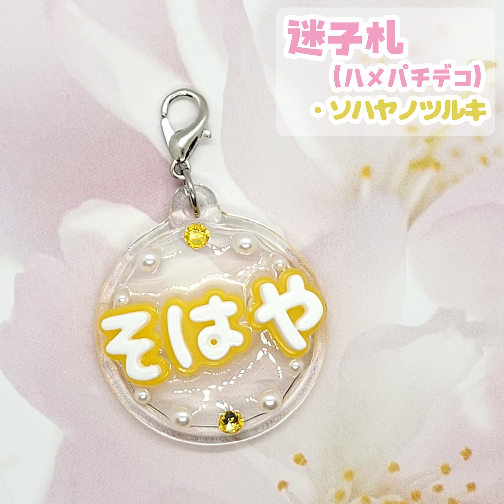 【刀剣乱舞】ぬい用迷子札【刀帳 三~十九】