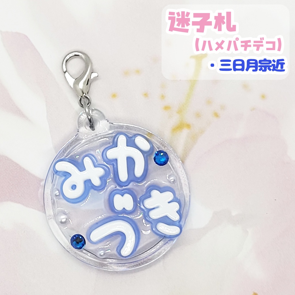 【刀剣乱舞】ぬい用迷子札【刀帳 三~十九】