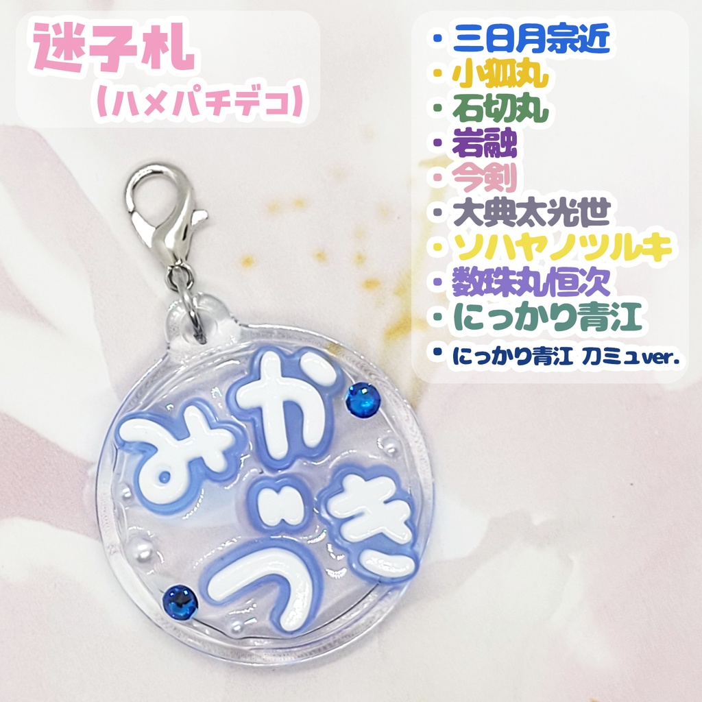 【刀剣乱舞】ぬい用迷子札【刀帳 三～十九】