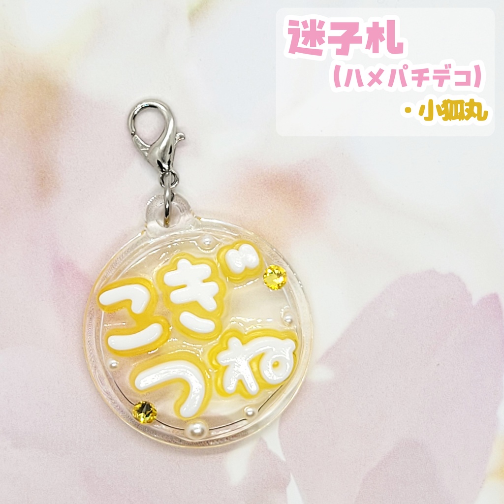 【刀剣乱舞】ぬい用迷子札【刀帳 三~十九】