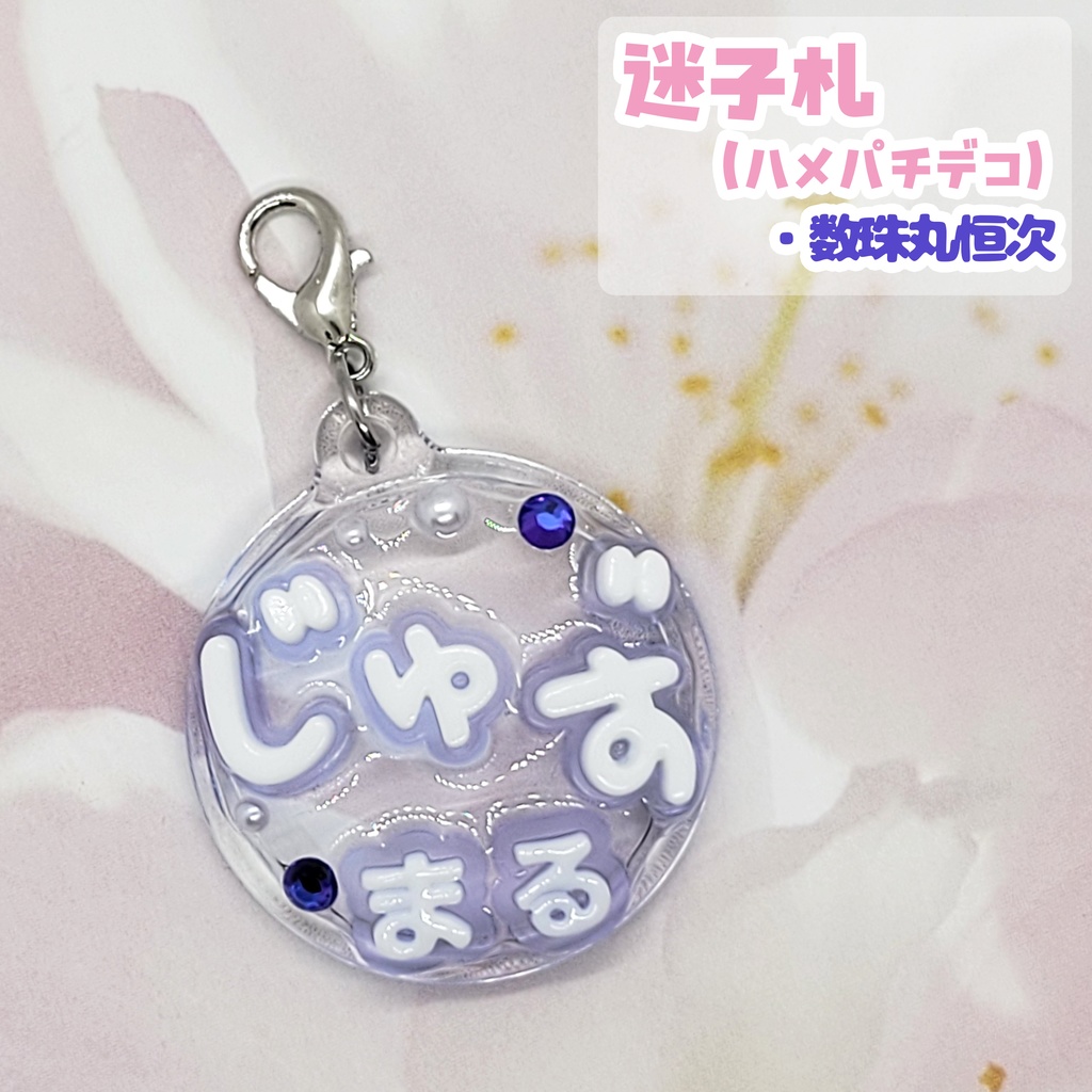 【刀剣乱舞】ぬい用迷子札【刀帳 三~十九】