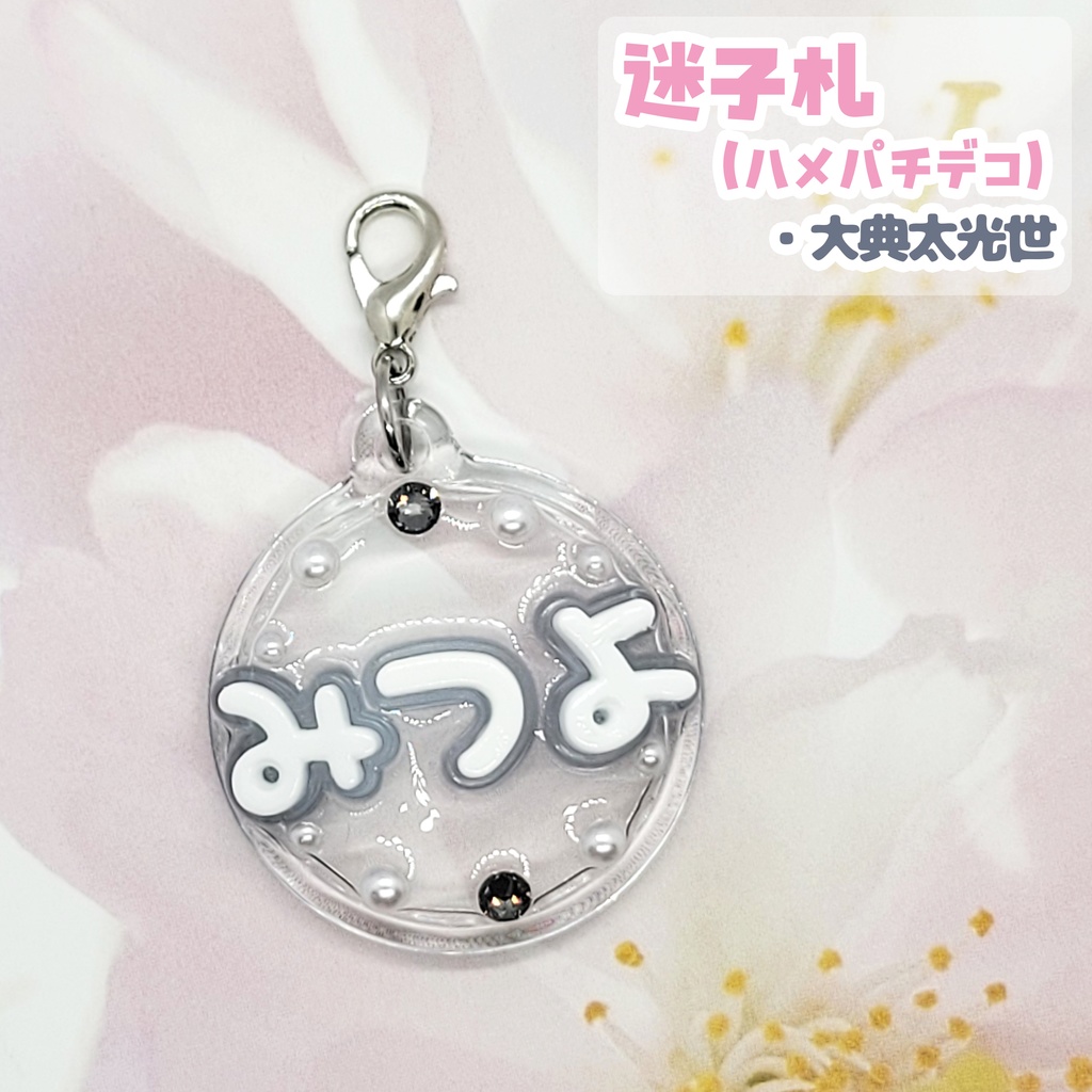 【刀剣乱舞】ぬい用迷子札【刀帳 三~十九】