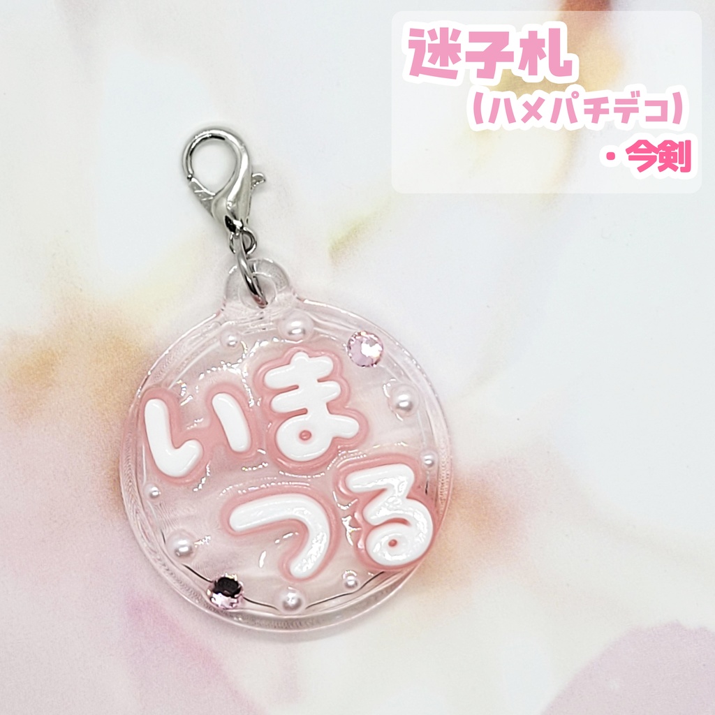 【刀剣乱舞】ぬい用迷子札【刀帳 三~十九】