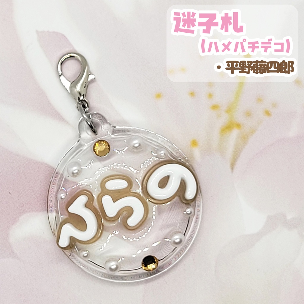 【刀剣乱舞】ぬい用迷子札【刀帳 二十一~三十九】