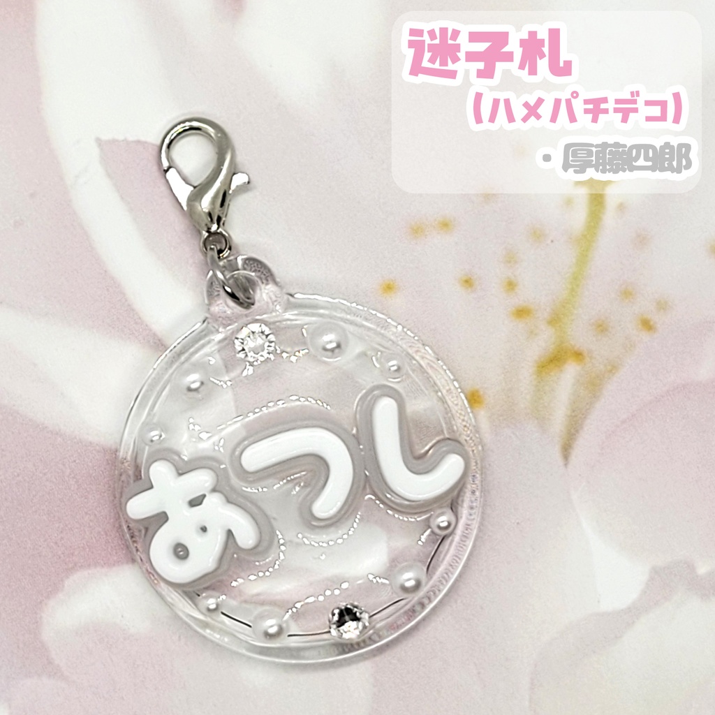 【刀剣乱舞】ぬい用迷子札【刀帳 二十一~三十九】