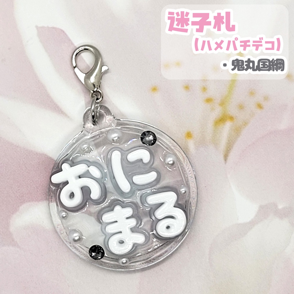 【刀剣乱舞】ぬい用迷子札【刀帳 二十一~三十九】