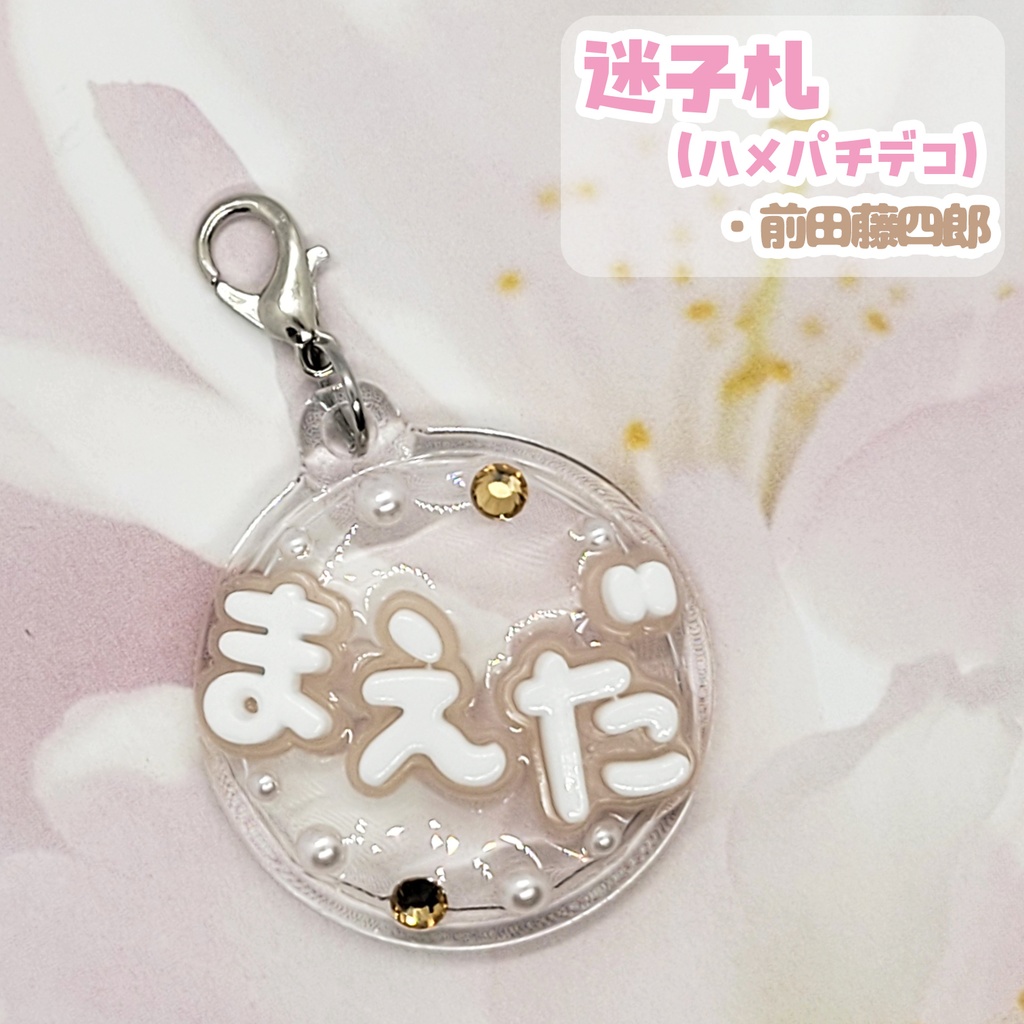 【刀剣乱舞】ぬい用迷子札【刀帳 二十一~三十九】