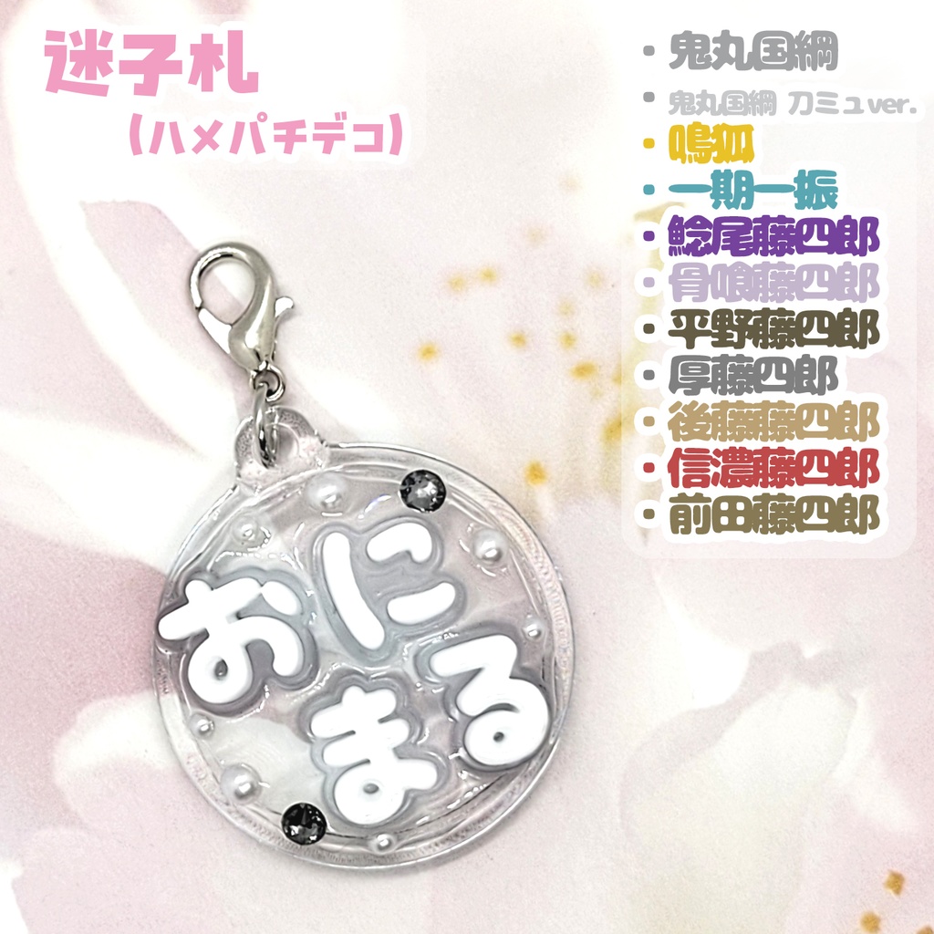 【刀剣乱舞】ぬい用迷子札【刀帳 二十一～三十九】