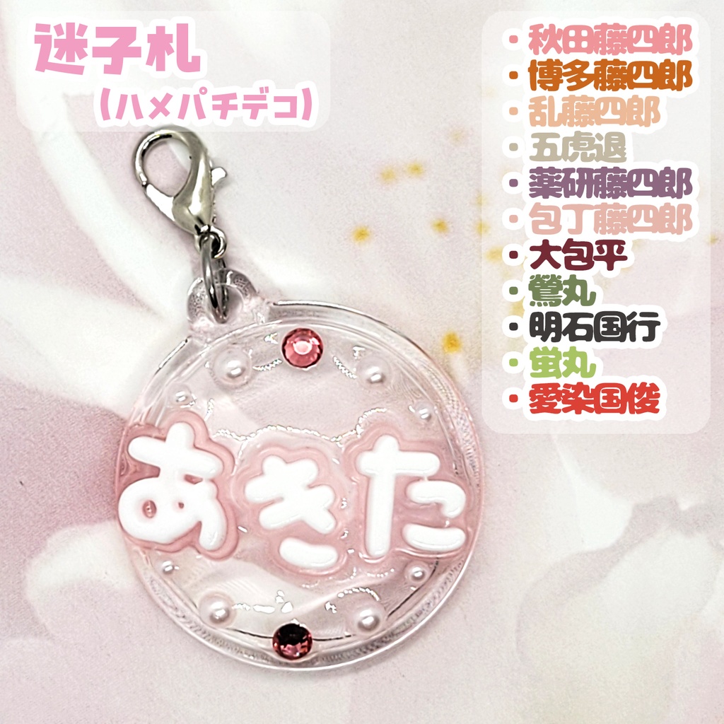 【刀剣乱舞】ぬい用迷子札【刀帳 四十一～六十一】