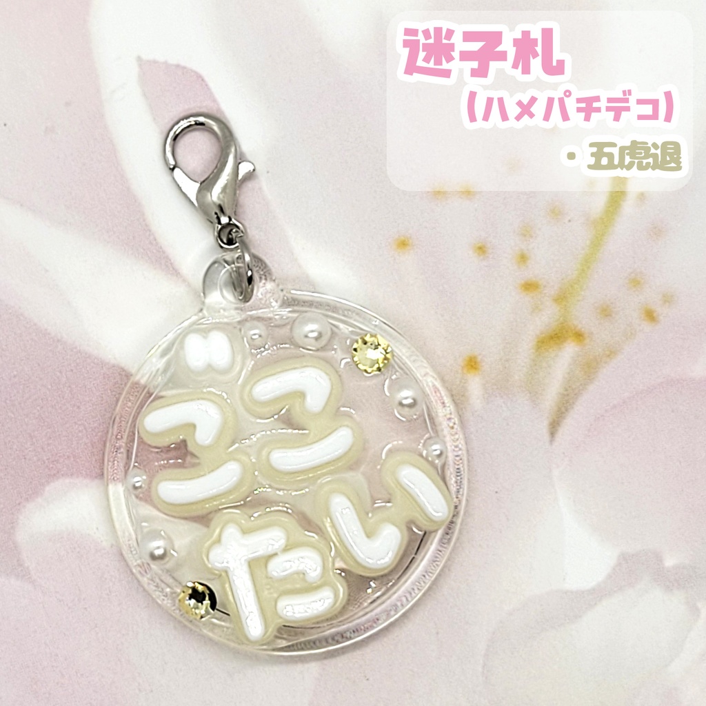 【刀剣乱舞】ぬい用迷子札【刀帳 四十一~六十一】