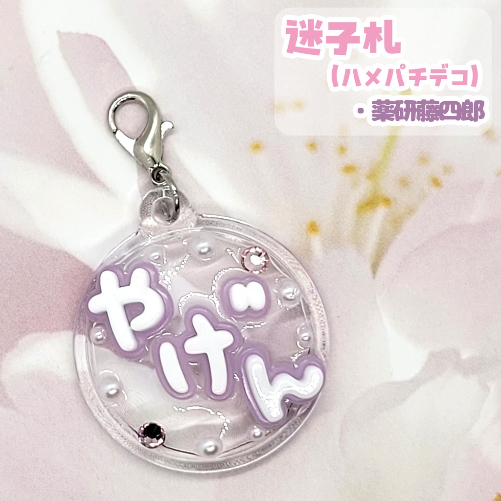 【刀剣乱舞】ぬい用迷子札【刀帳 四十一~六十一】