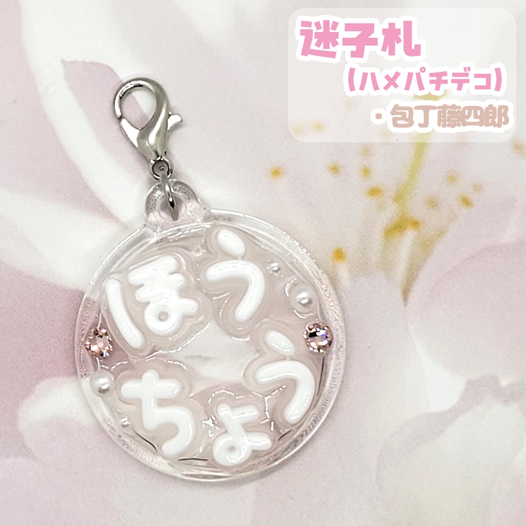 【刀剣乱舞】ぬい用迷子札【刀帳 四十一~六十一】