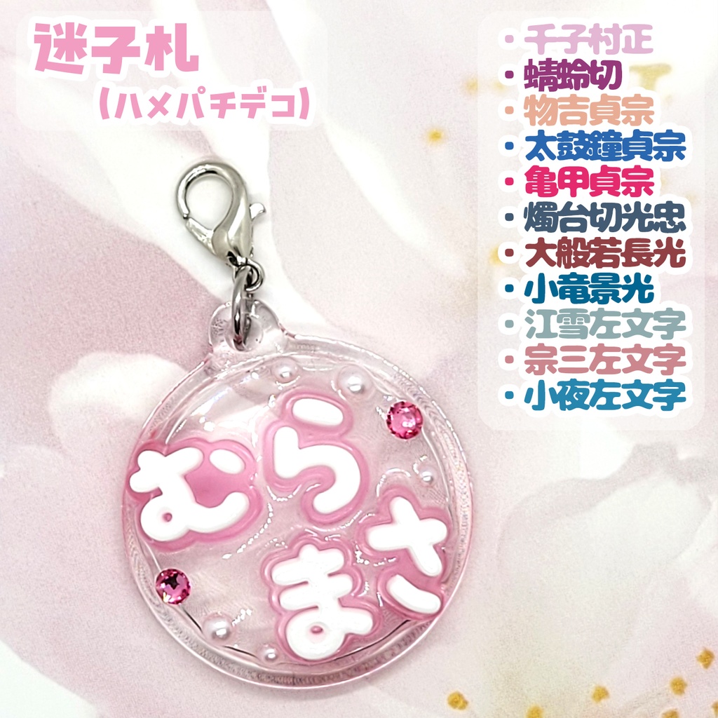 【刀剣乱舞】ぬい用迷子札【刀帳 六十三～八十三】