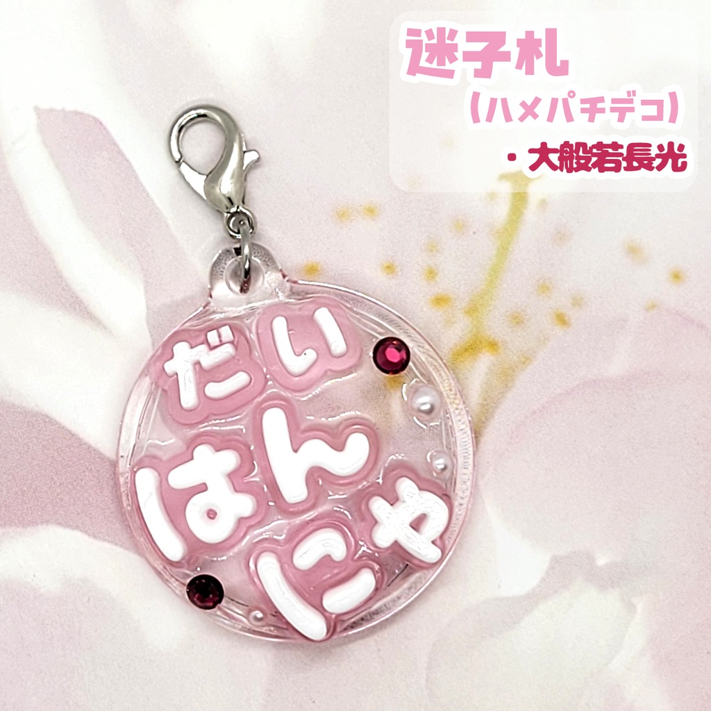 【刀剣乱舞】ぬい用迷子札【刀帳 六十三~八十三】