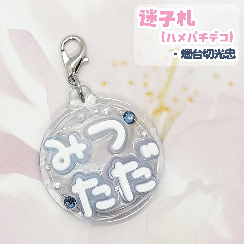 【刀剣乱舞】ぬい用迷子札【刀帳 六十三~八十三】