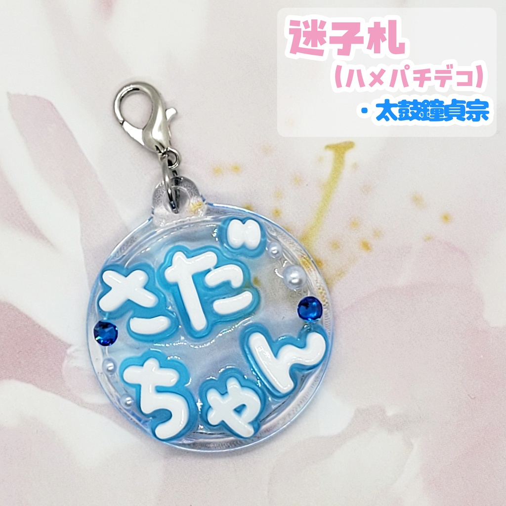 【刀剣乱舞】ぬい用迷子札【刀帳 六十三~八十三】