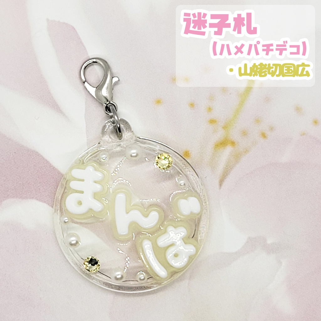 【刀剣乱舞】ぬい用迷子札【刀帳 八十五~九十九】