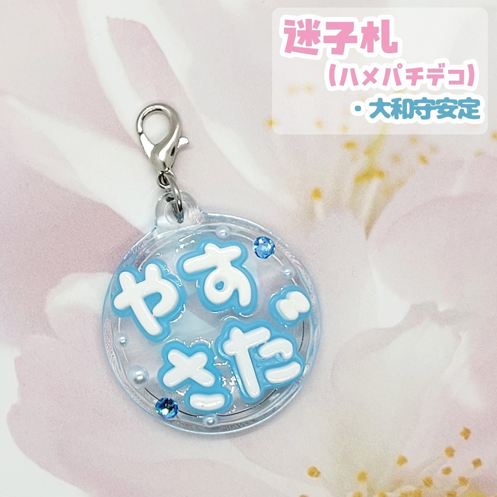 【刀剣乱舞】ぬい用迷子札【刀帳 八十五~九十九】