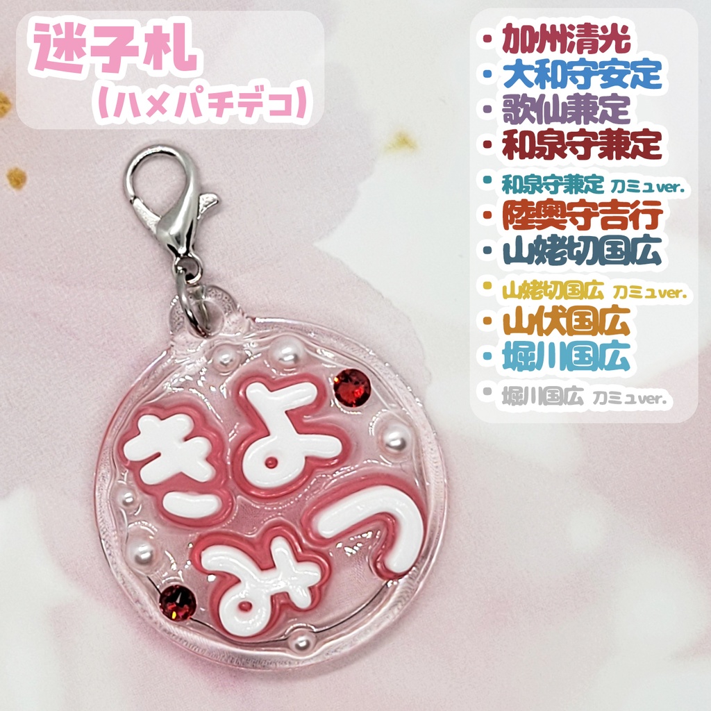 【刀剣乱舞】ぬい用迷子札【刀帳 八十五～九十九】