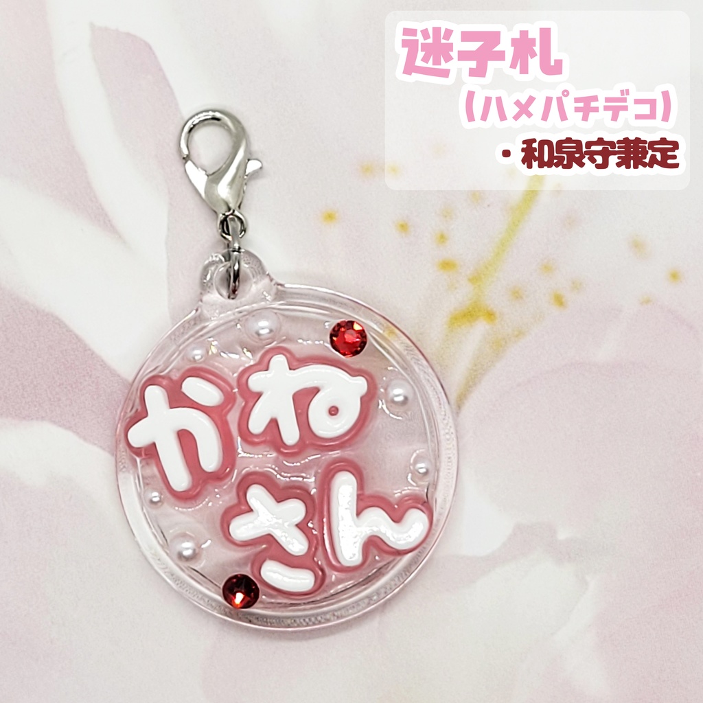 【刀剣乱舞】ぬい用迷子札【刀帳 八十五~九十九】