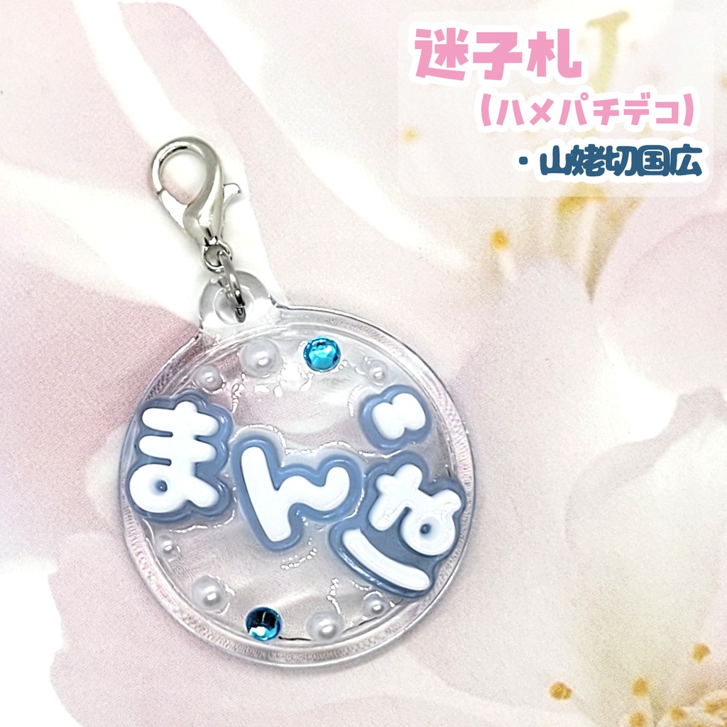 【刀剣乱舞】ぬい用迷子札【刀帳 八十五~九十九】