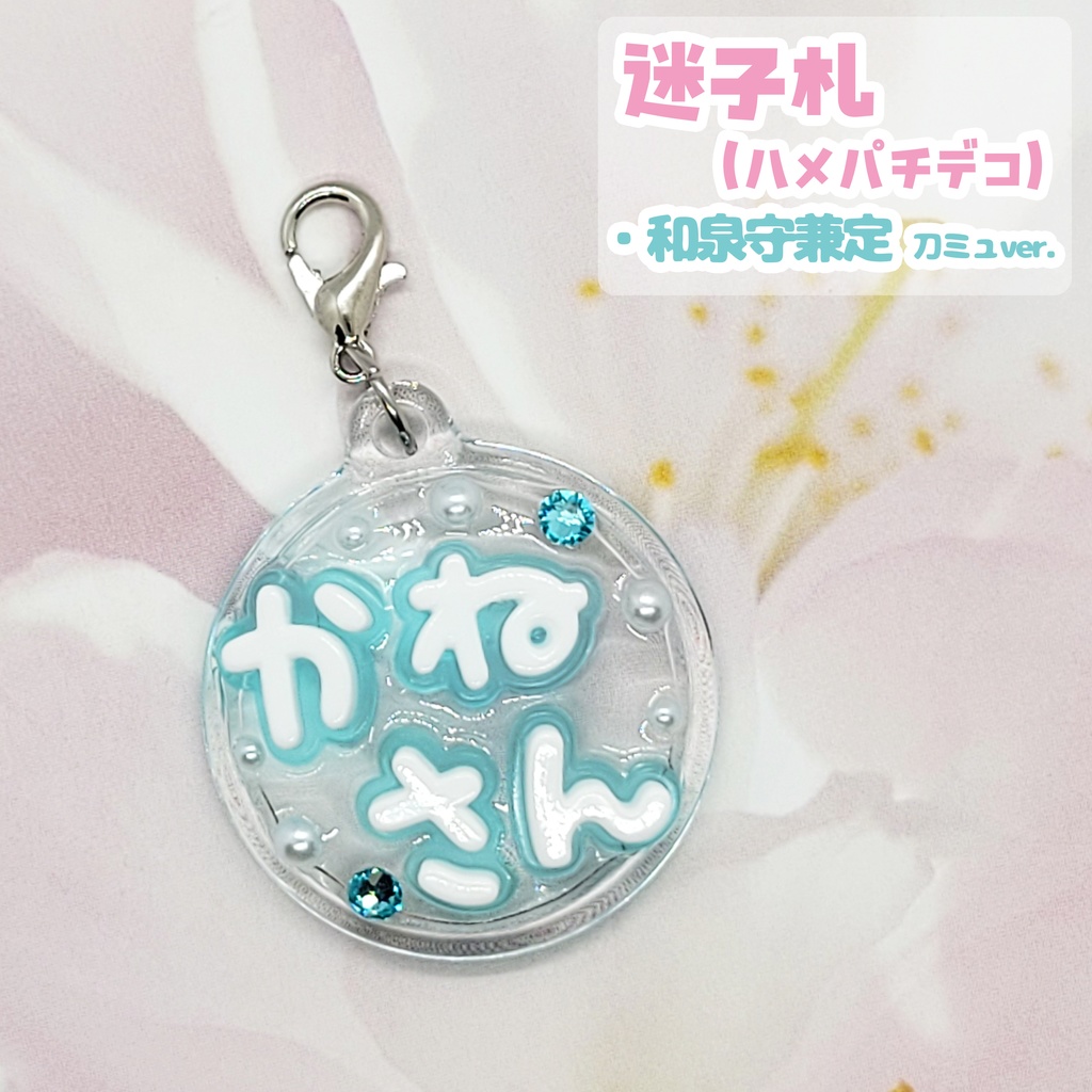 【刀剣乱舞】ぬい用迷子札【刀帳 八十五~九十九】