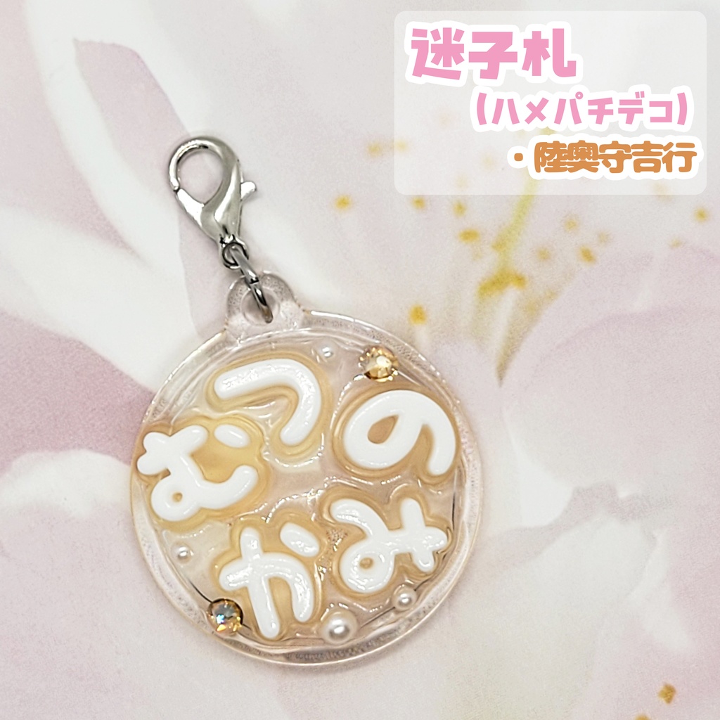 【刀剣乱舞】ぬい用迷子札【刀帳 八十五~九十九】