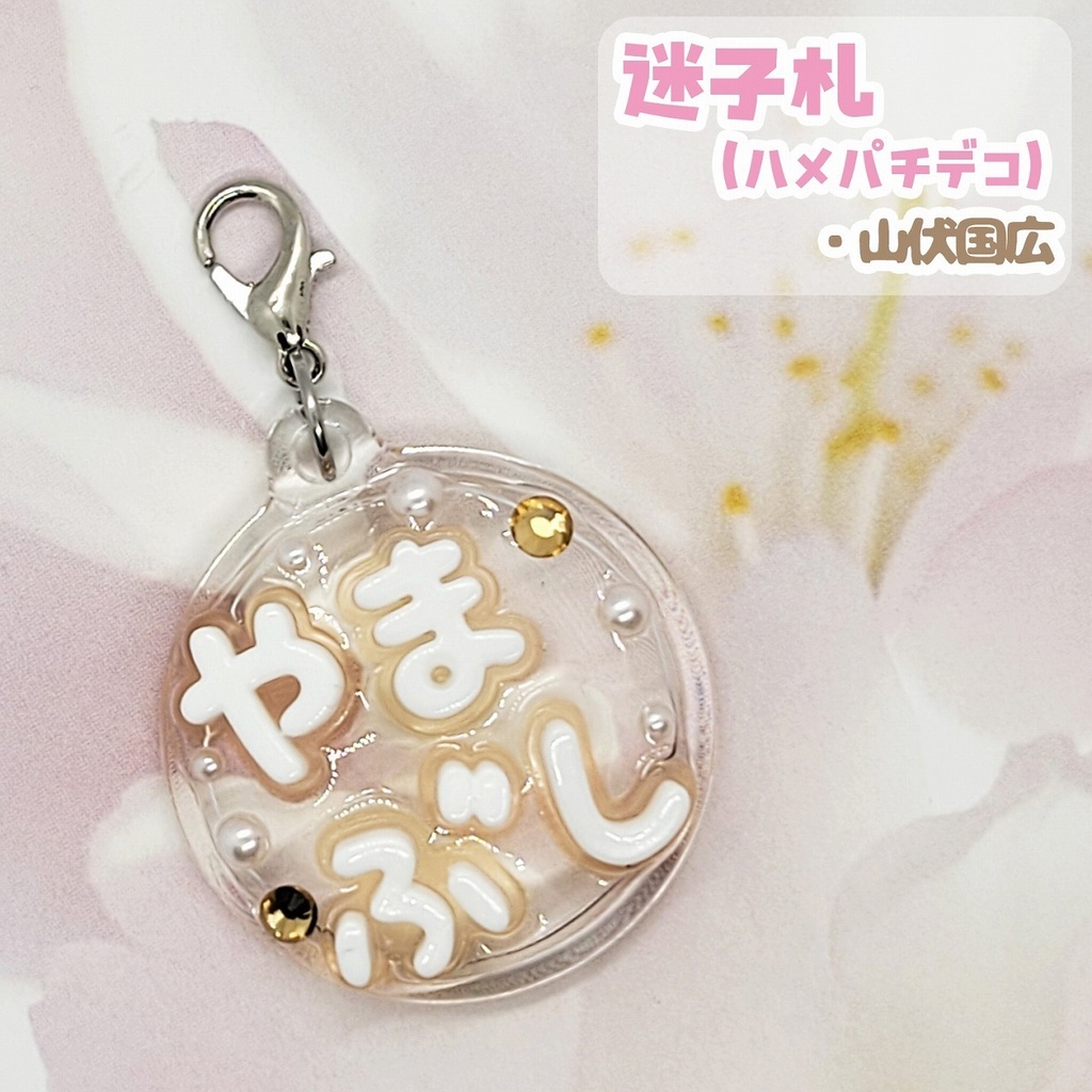 【刀剣乱舞】ぬい用迷子札【刀帳 八十五~九十九】