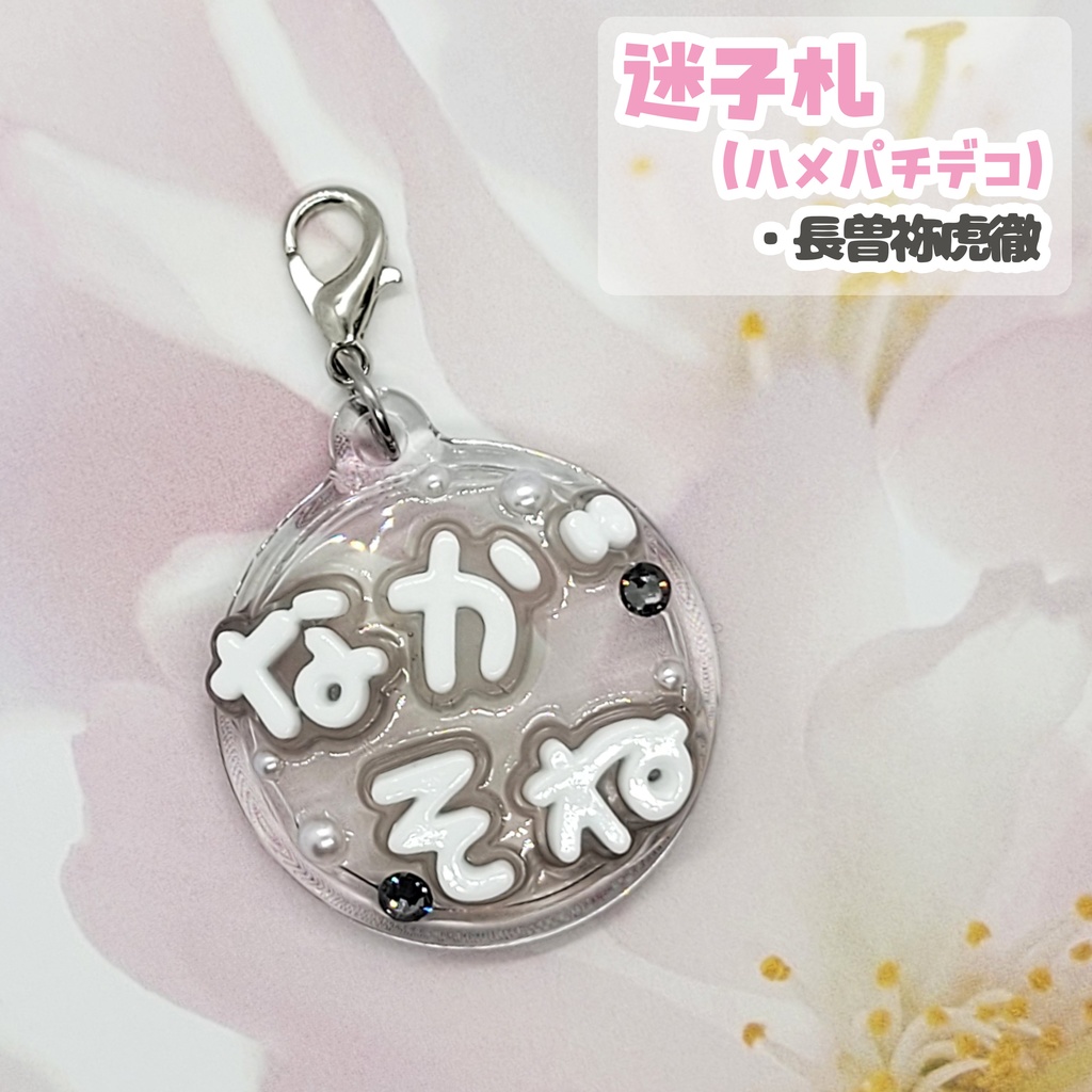 【刀剣乱舞】ぬい用迷子札【刀帳 百一~百二十二】