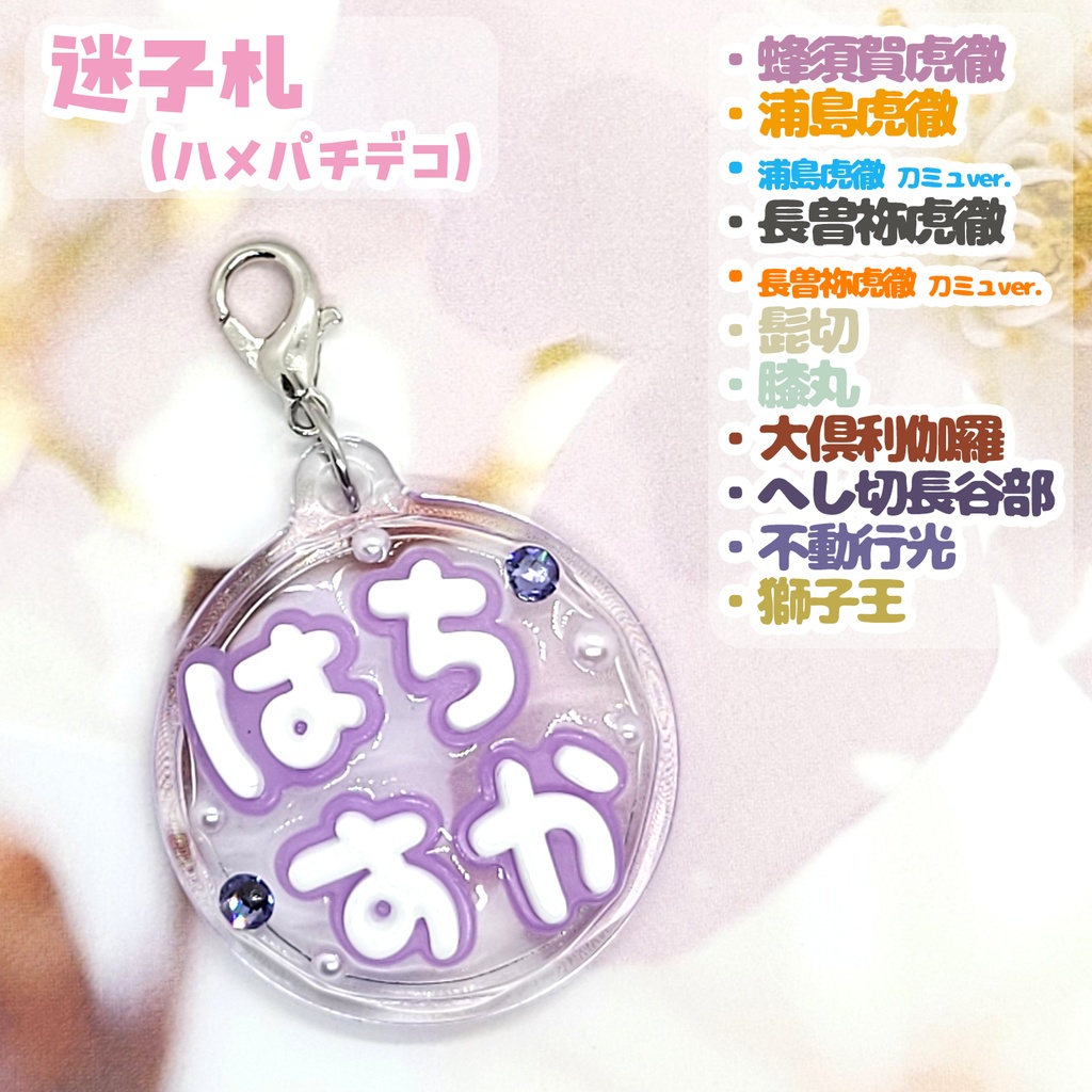 【刀剣乱舞】ぬい用迷子札【刀帳 百一～百二十二】