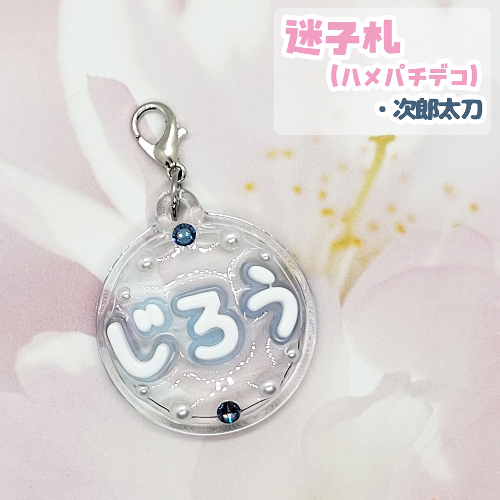 【刀剣乱舞】ぬい用迷子札【刀帳 百二十四~百四十二】