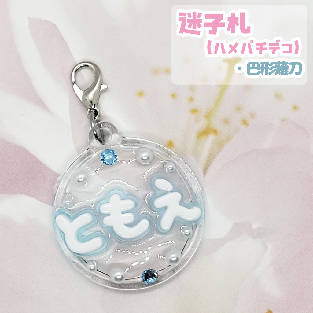 【刀剣乱舞】ぬい用迷子札【刀帳 百二十四~百四十二】