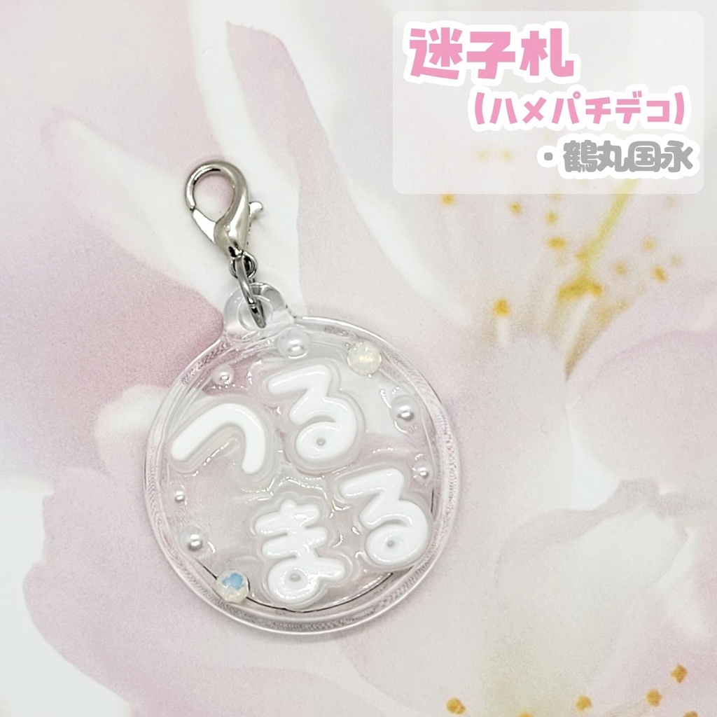 【刀剣乱舞】ぬい用迷子札【刀帳 百二十四~百四十二】