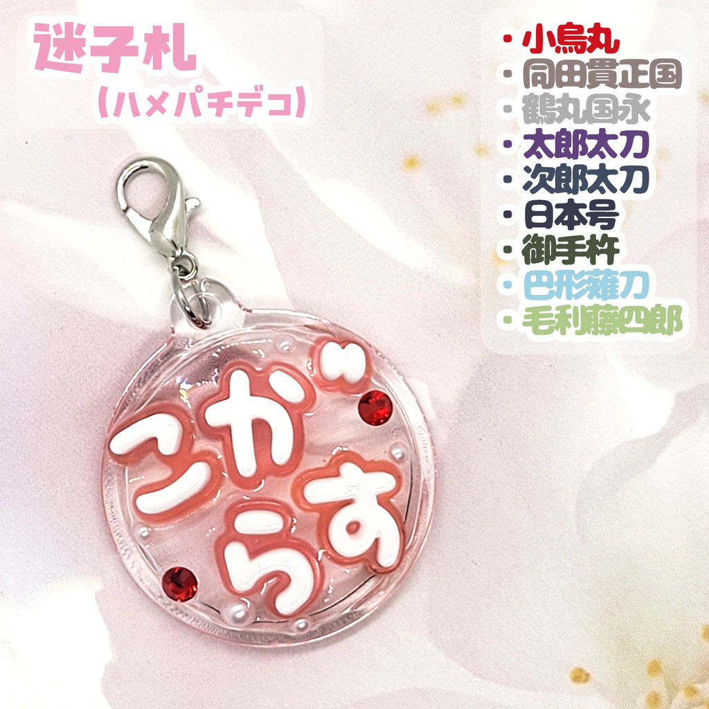 【刀剣乱舞】ぬい用迷子札【刀帳 百二十四～百四十二】