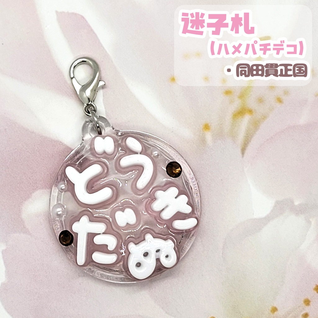 【刀剣乱舞】ぬい用迷子札【刀帳 百二十四~百四十二】