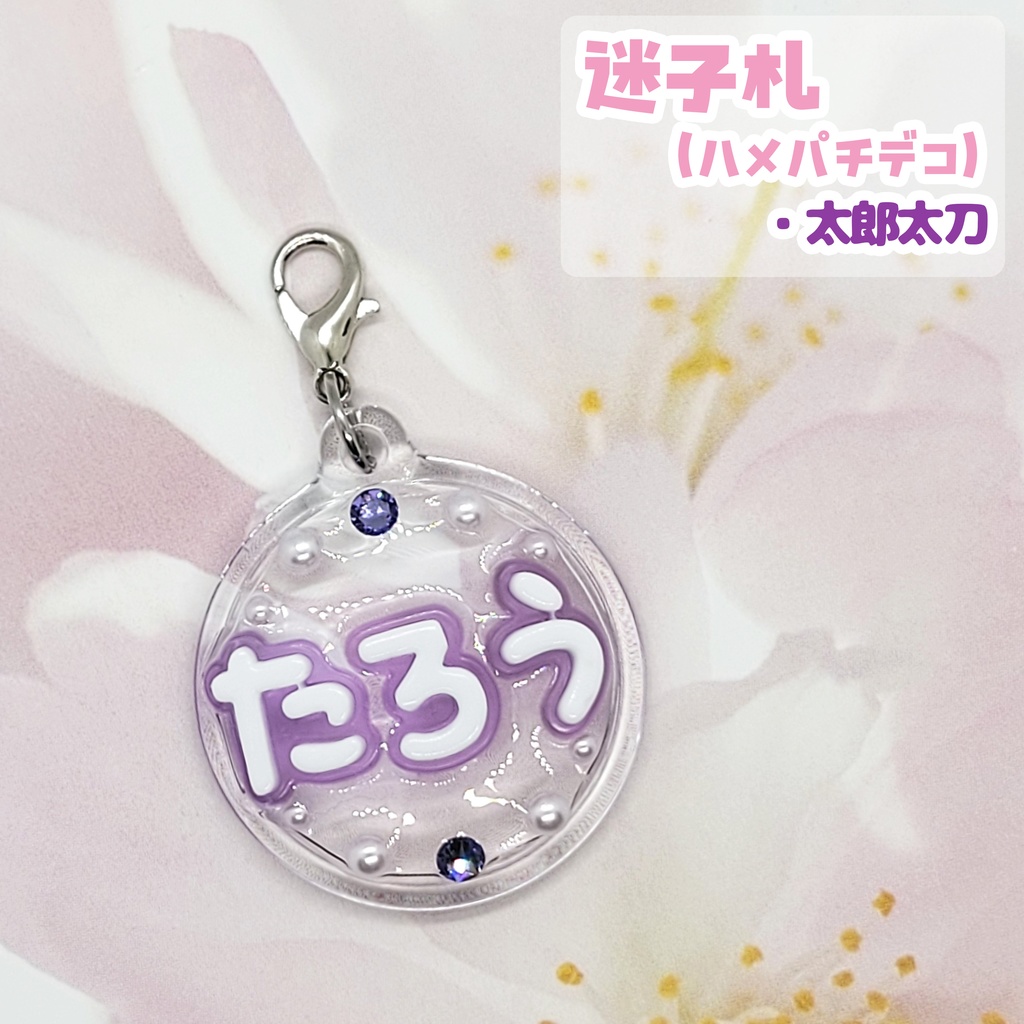 【刀剣乱舞】ぬい用迷子札【刀帳 百二十四~百四十二】