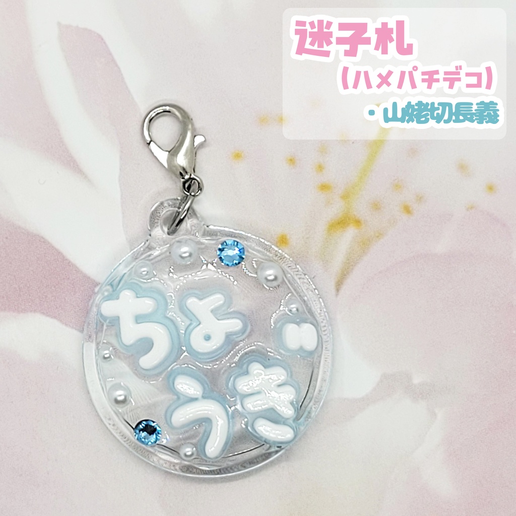 【刀剣乱舞】ぬい用迷子札【刀帳 百四十四~百六十二】