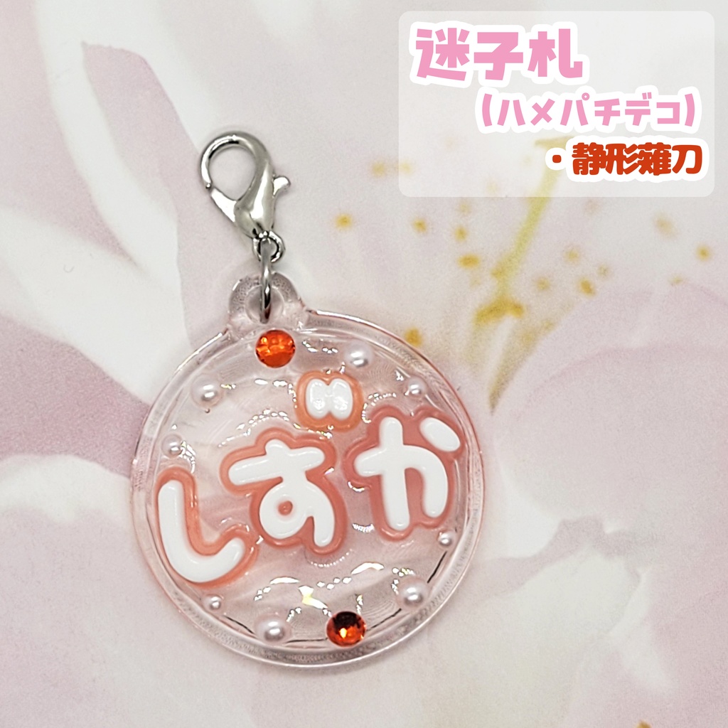 【刀剣乱舞】ぬい用迷子札【刀帳 百四十四~百六十二】