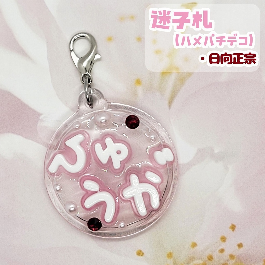 【刀剣乱舞】ぬい用迷子札【刀帳 百四十四~百六十二】