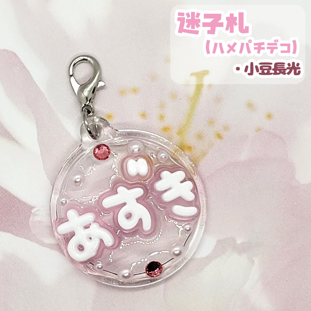 【刀剣乱舞】ぬい用迷子札【刀帳 百四十四~百六十二】