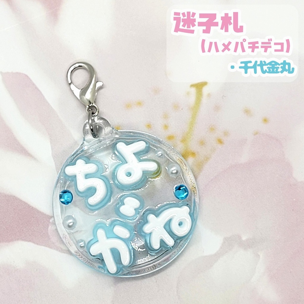 【刀剣乱舞】ぬい用迷子札【刀帳 百四十四~百六十二】