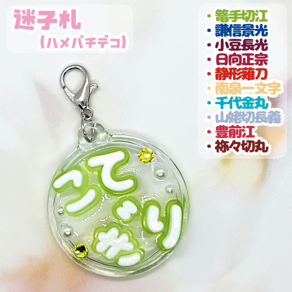 【刀剣乱舞】ぬい用迷子札【刀帳 百四十四～百六十二】