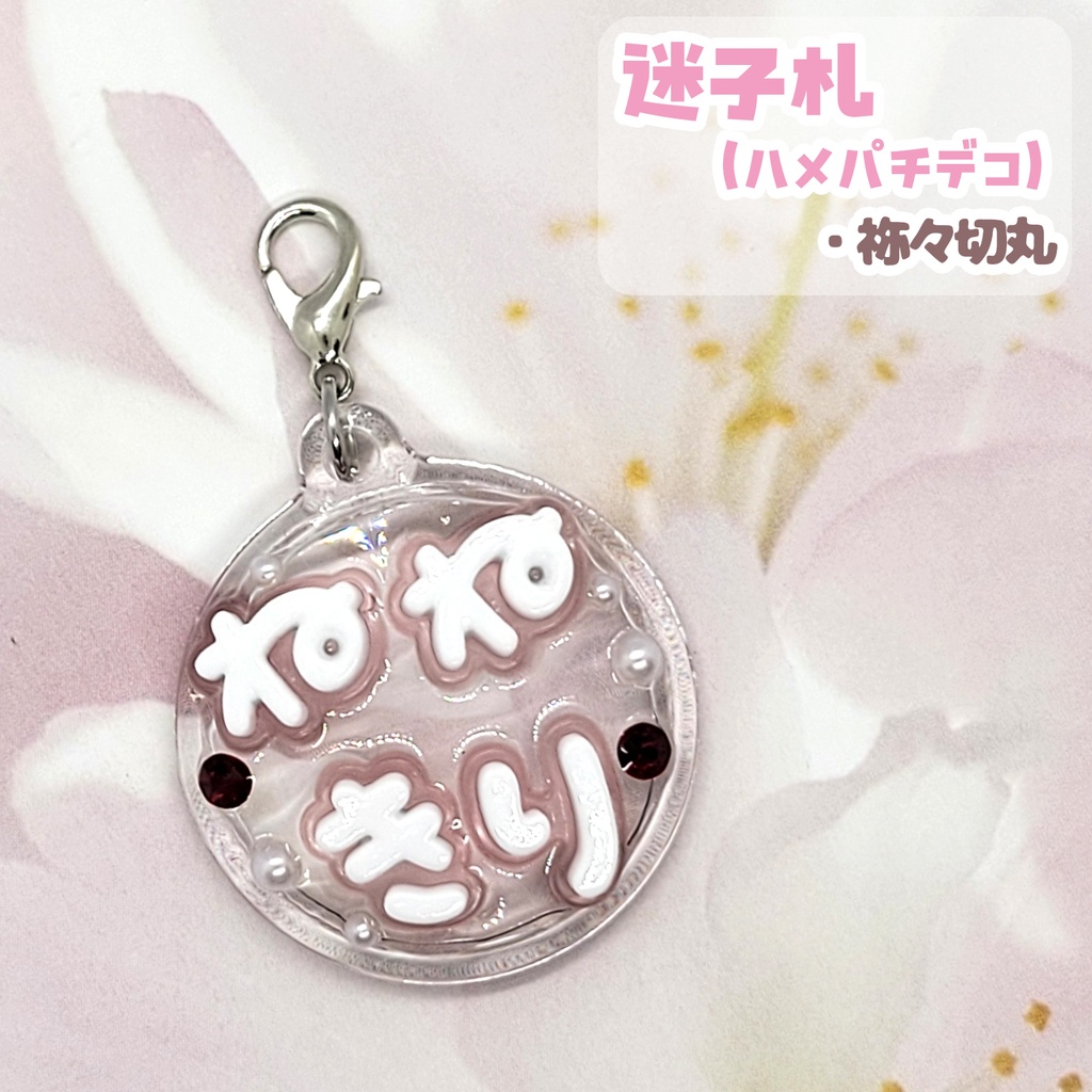 【刀剣乱舞】ぬい用迷子札【刀帳 百四十四~百六十二】