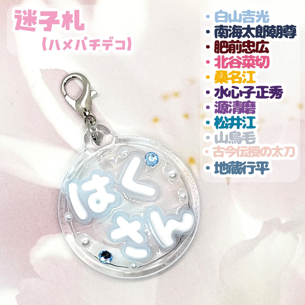 【刀剣乱舞】ぬい用迷子札【刀帳 百六十四番～ 百八十四番】