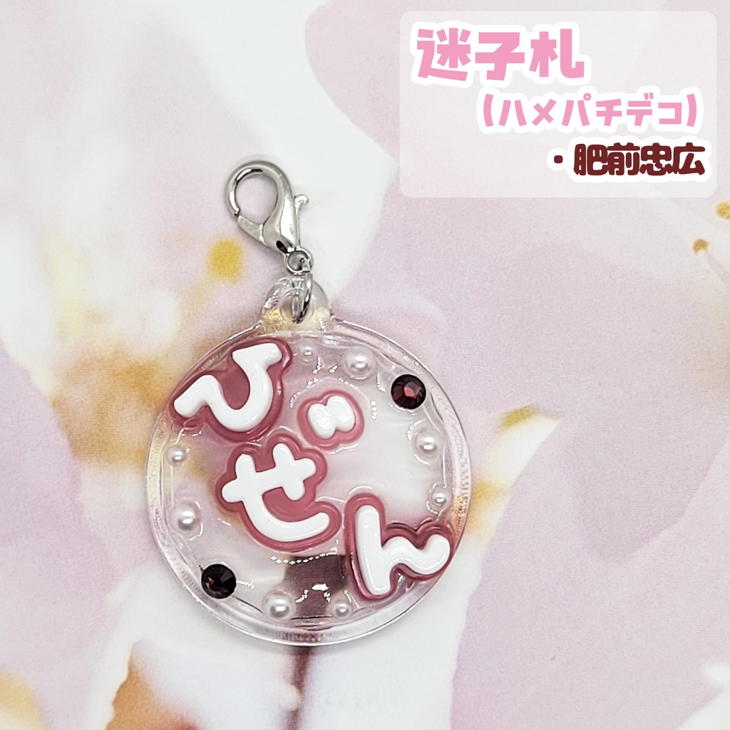 【刀剣乱舞】ぬい用迷子札【刀帳 百六十四番~ 百八十四番】