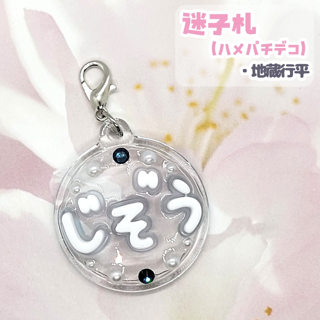 【刀剣乱舞】ぬい用迷子札【刀帳 百六十四番~ 百八十四番】