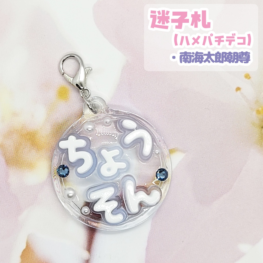 【刀剣乱舞】ぬい用迷子札【刀帳 百六十四番~ 百八十四番】